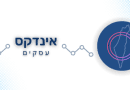 אינדקס עסקים.ישראל