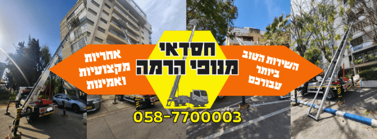 מנוף הרמה קטן בתל אביב והמרכז